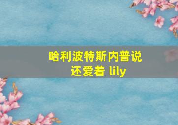 哈利波特斯内普说还爱着 lily